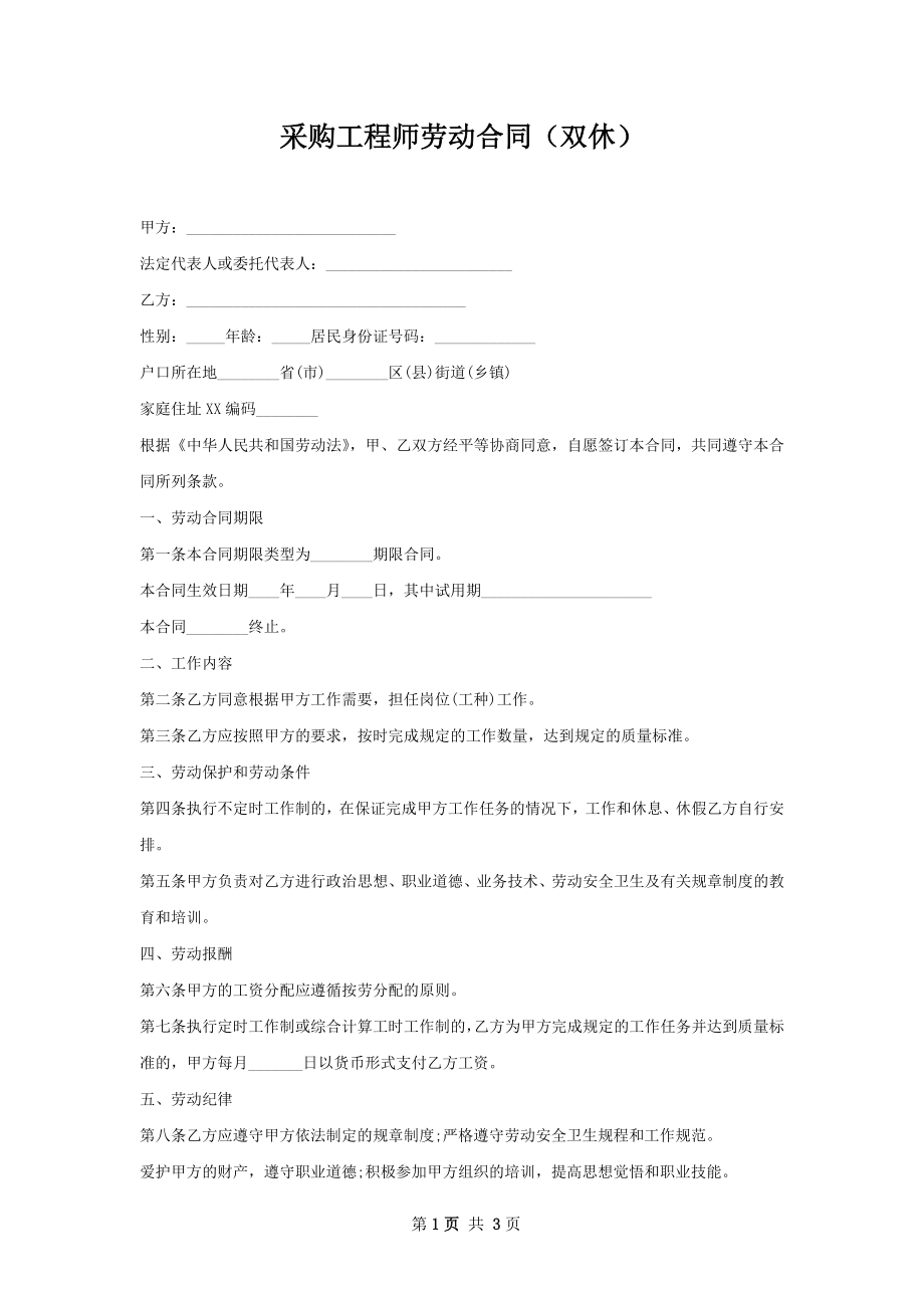 采购工程师劳动合同（双休）.docx_第1页