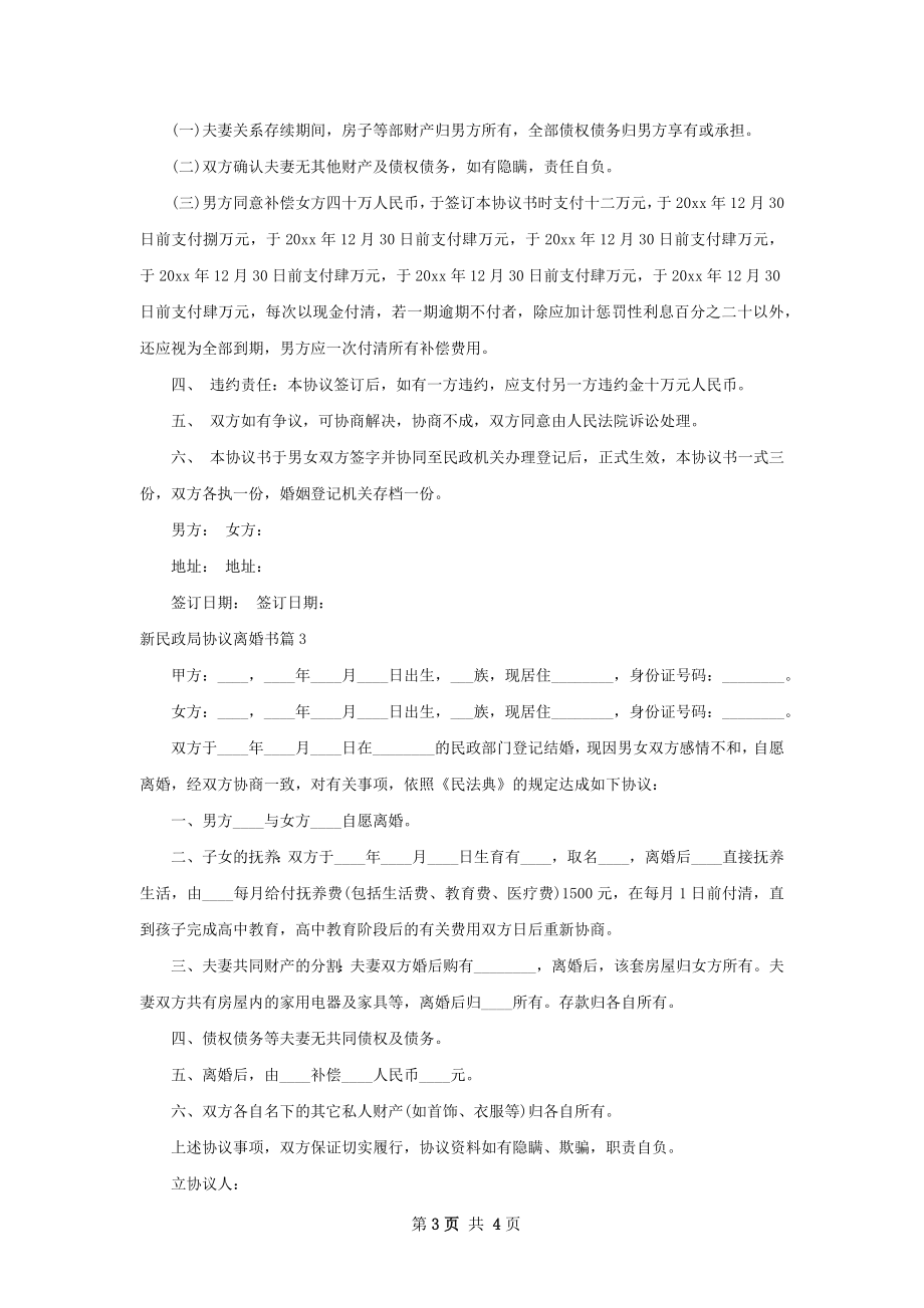 新民政局协议离婚书（律师精选3篇）.docx_第3页