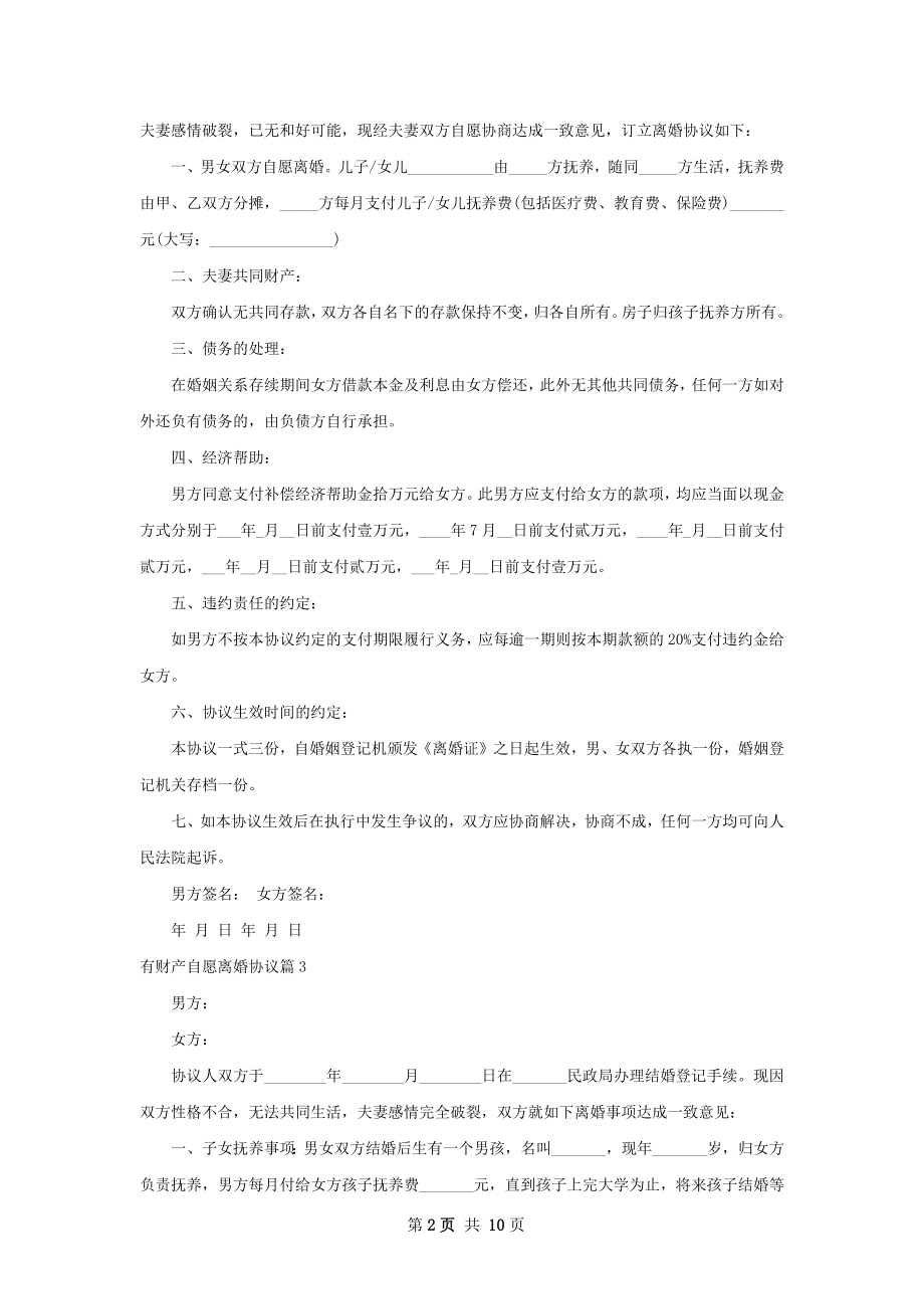 有财产自愿离婚协议（通用10篇）.docx_第2页