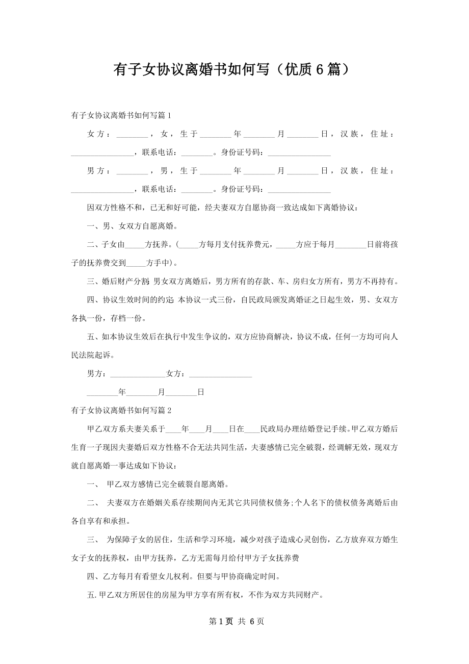 有子女协议离婚书如何写（优质6篇）.docx_第1页