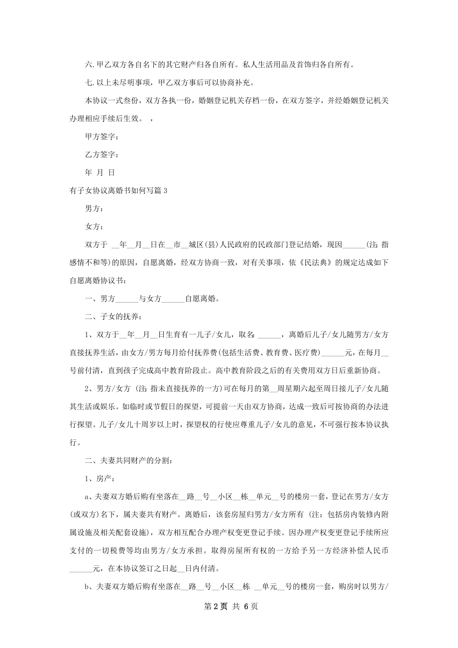 有子女协议离婚书如何写（优质6篇）.docx_第2页