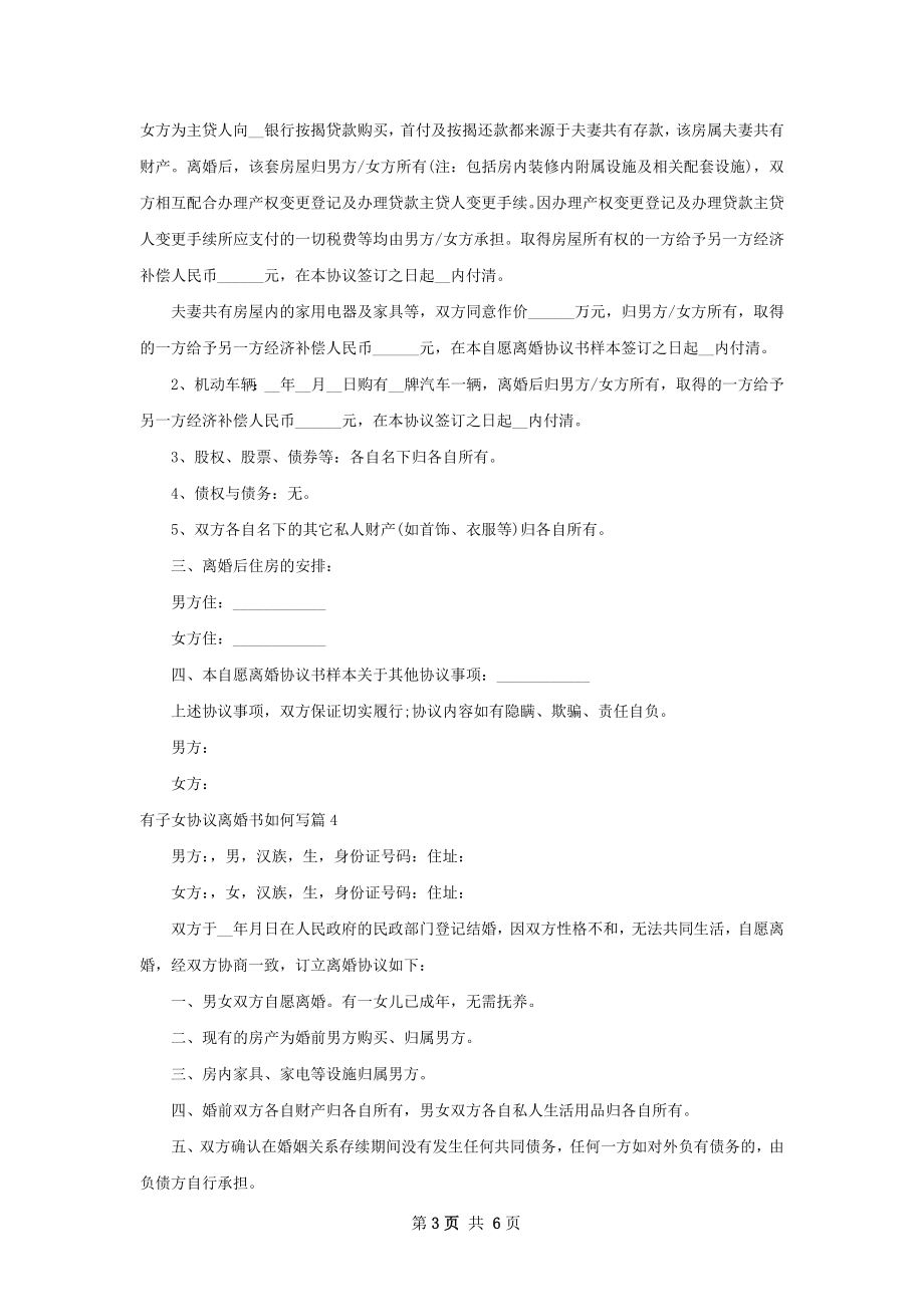 有子女协议离婚书如何写（优质6篇）.docx_第3页