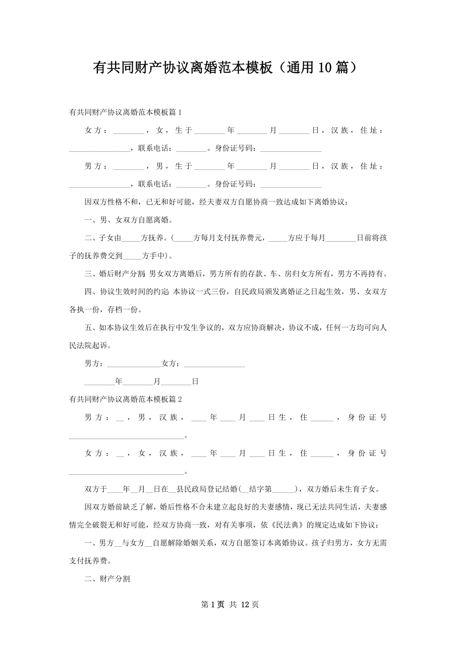 有共同财产协议离婚范本模板（通用10篇）.docx_第1页