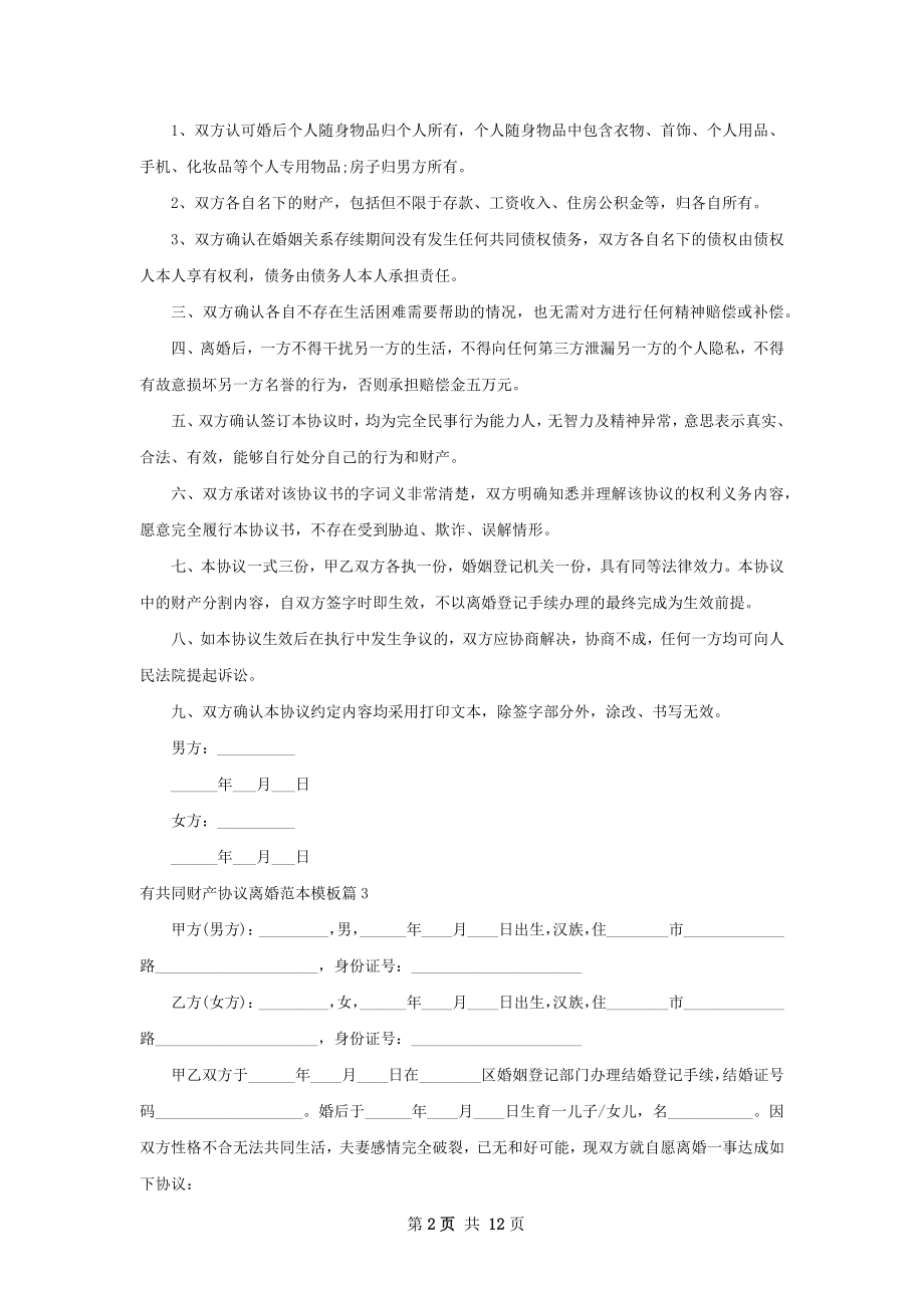 有共同财产协议离婚范本模板（通用10篇）.docx_第2页