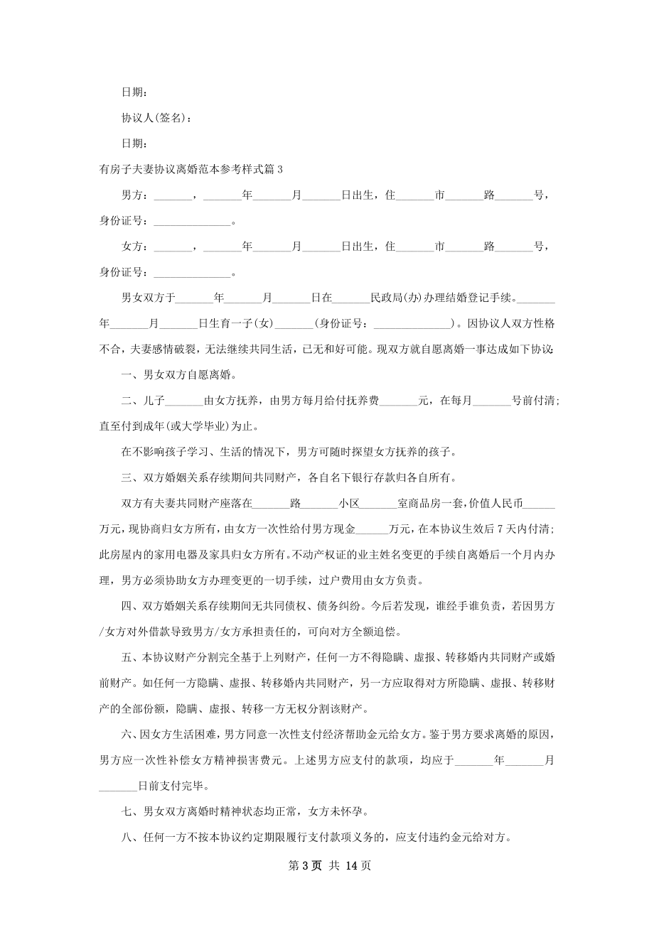 有房子夫妻协议离婚范本参考样式（11篇标准版）.docx_第3页