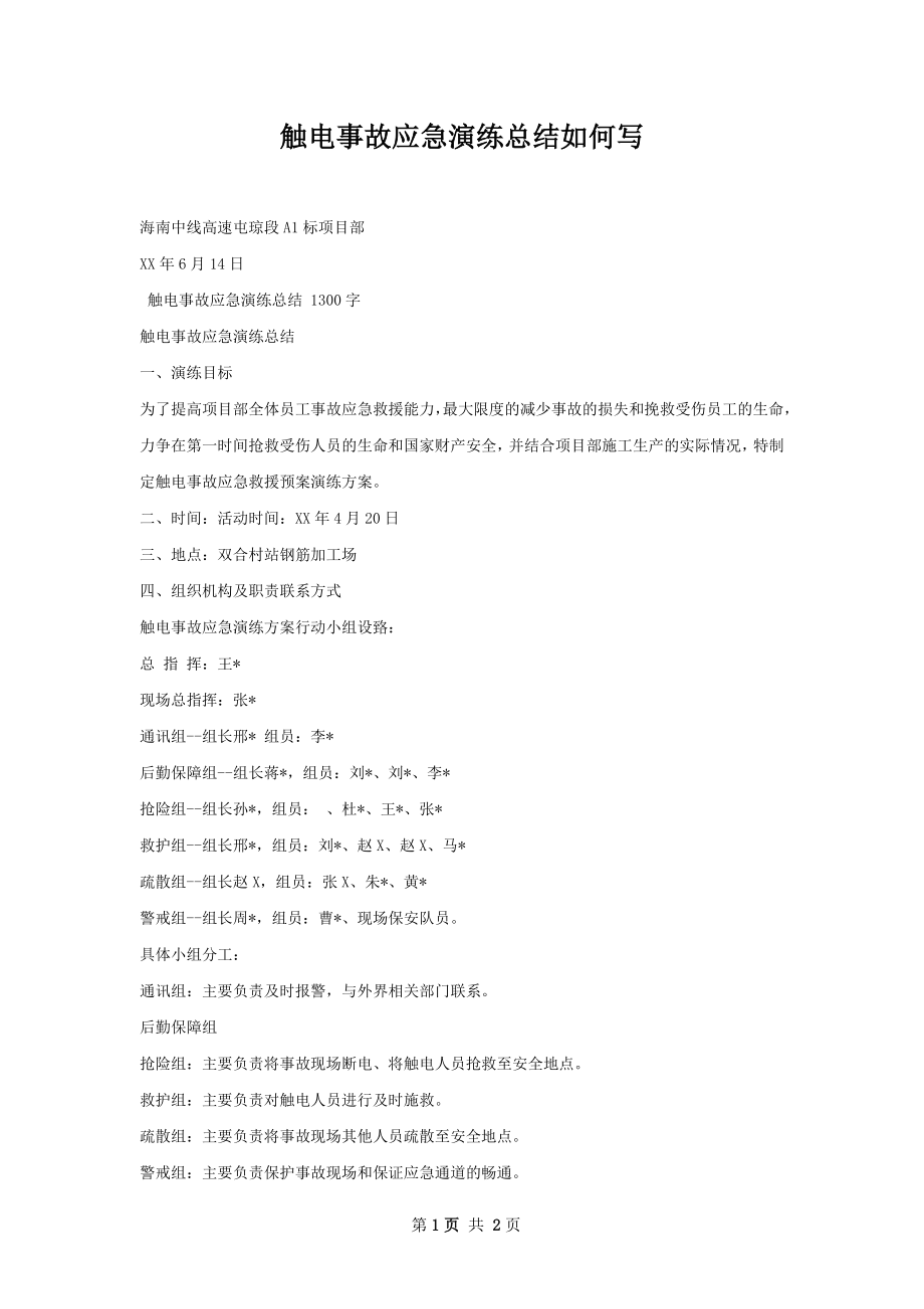 触电事故应急演练总结如何写.docx_第1页