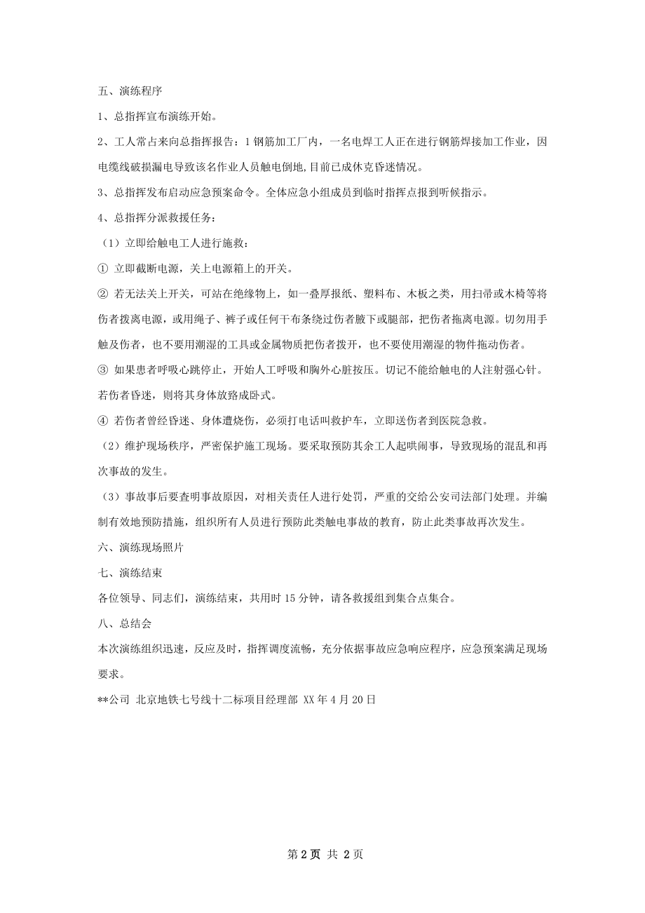 触电事故应急演练总结如何写.docx_第2页