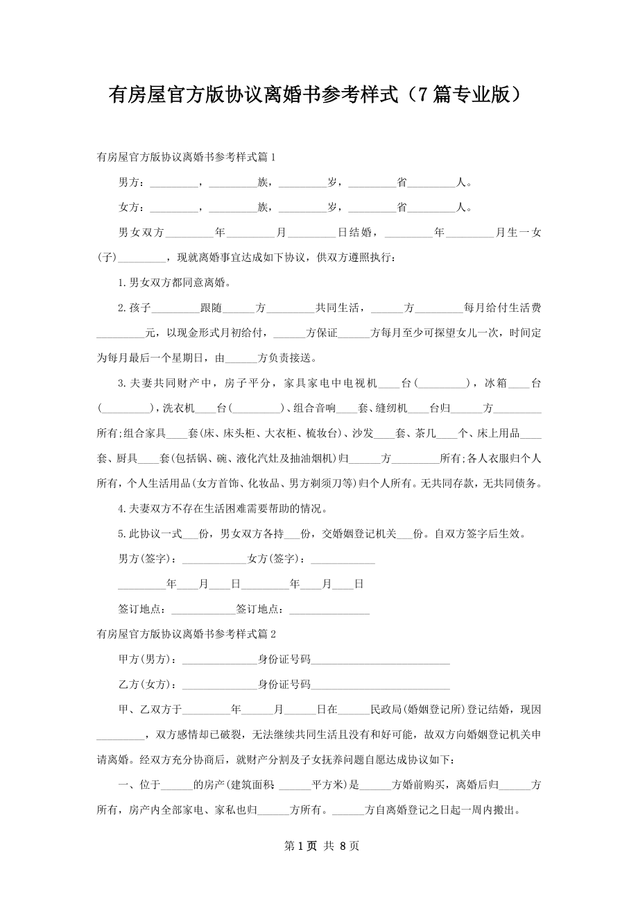 有房屋官方版协议离婚书参考样式（7篇专业版）.docx_第1页