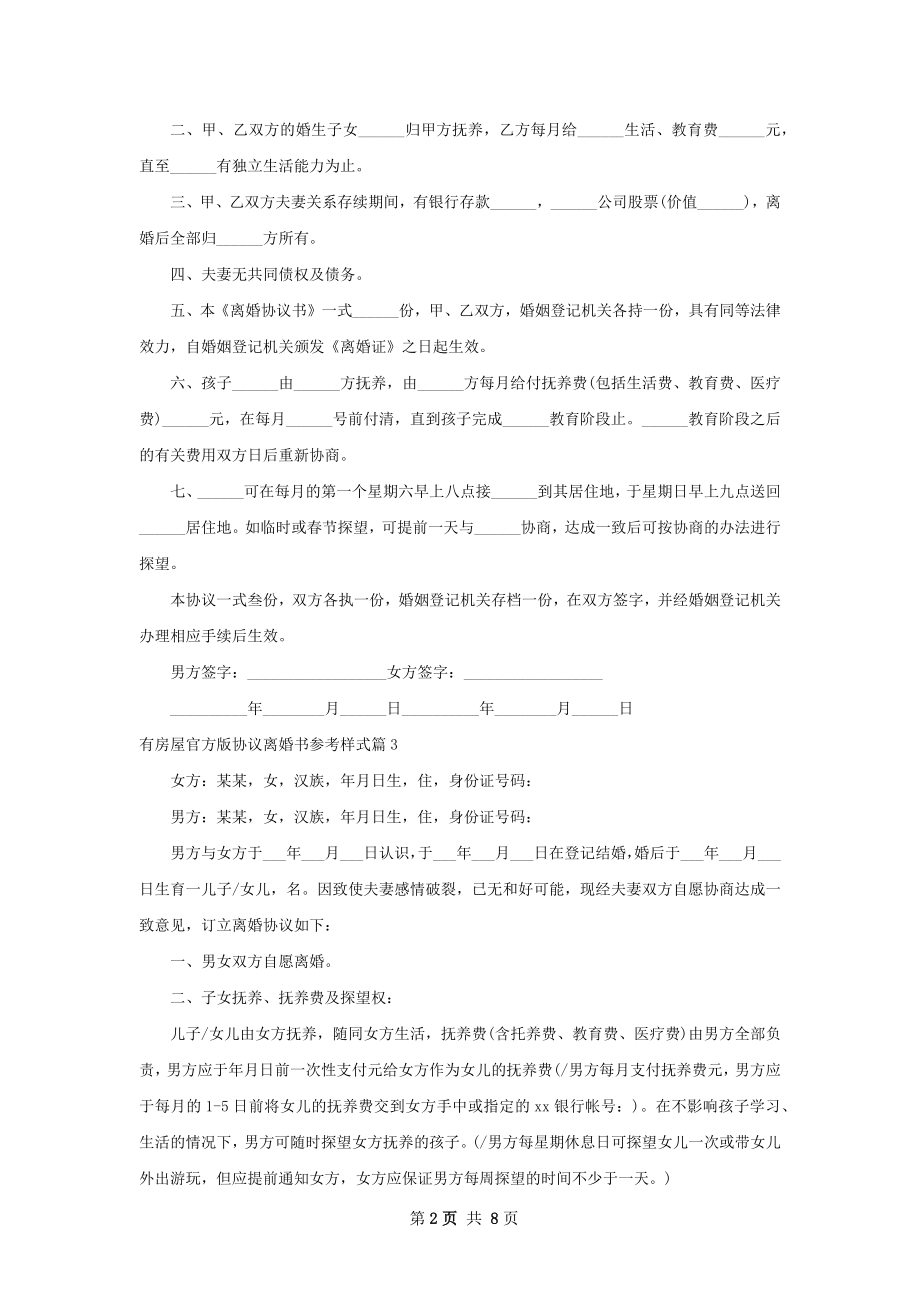 有房屋官方版协议离婚书参考样式（7篇专业版）.docx_第2页