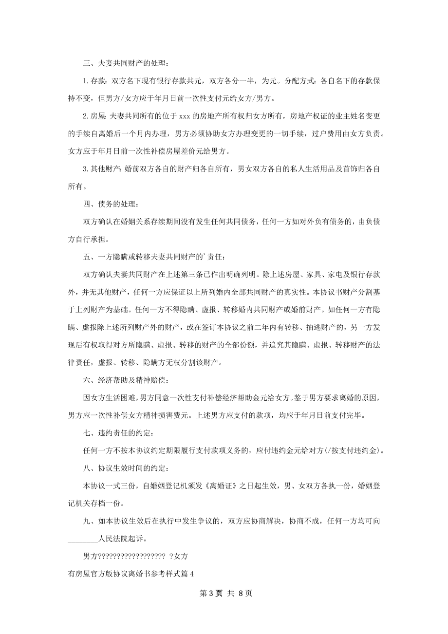 有房屋官方版协议离婚书参考样式（7篇专业版）.docx_第3页