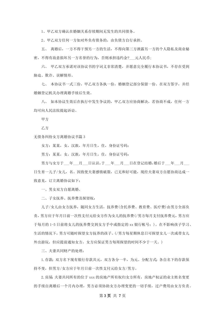 无债务纠纷女方离婚协议书（通用6篇）.docx_第3页