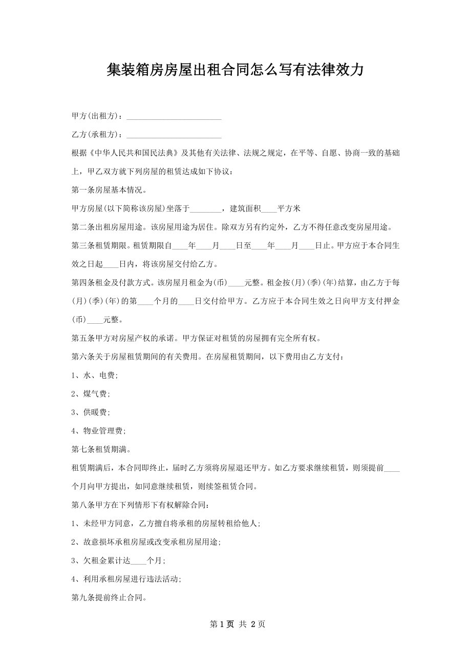 集装箱房房屋出租合同怎么写有法律效力.docx_第1页