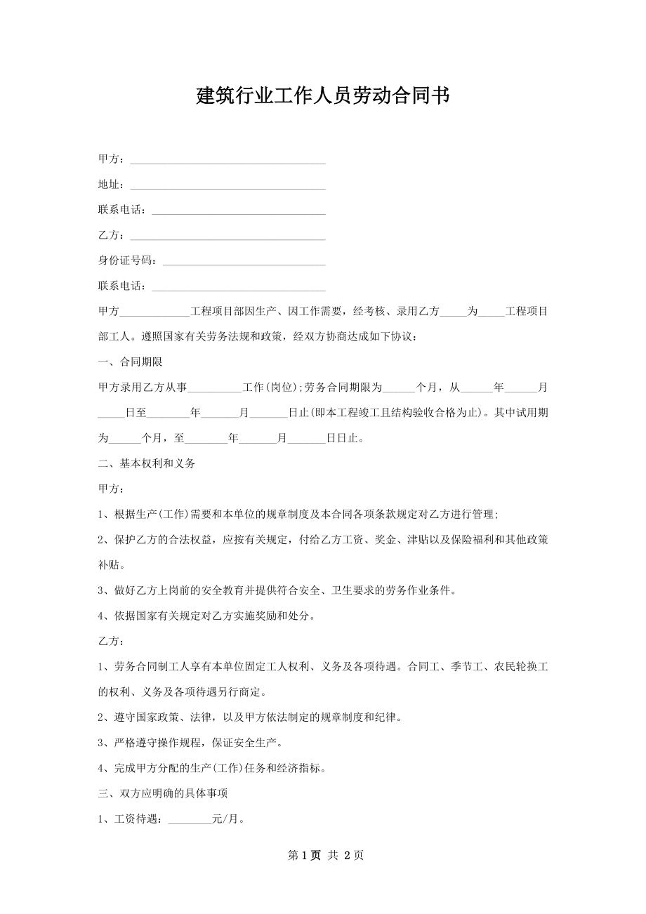 建筑行业工作人员劳动合同书.docx_第1页