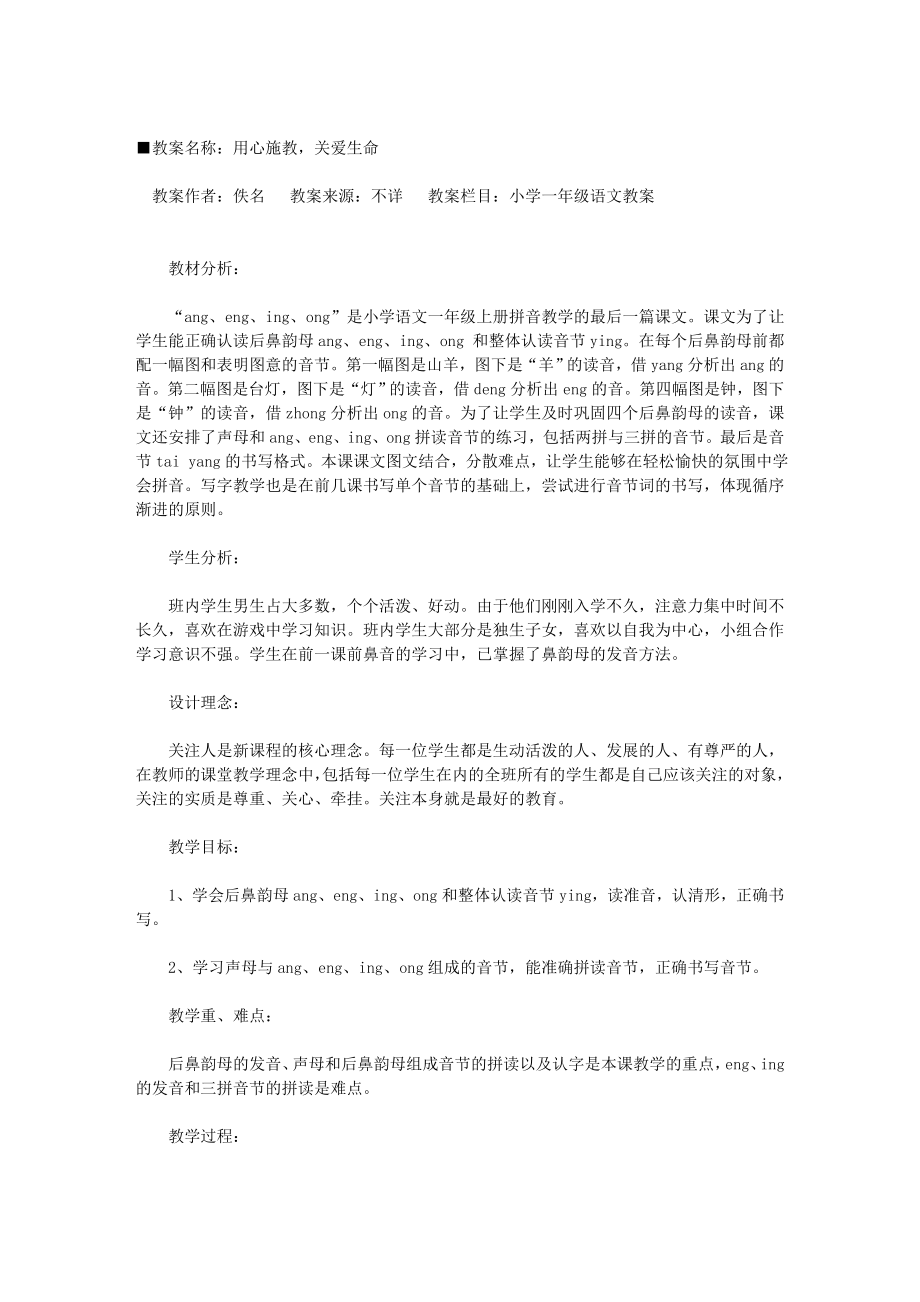 用心施教关爱生命[教案下载].doc