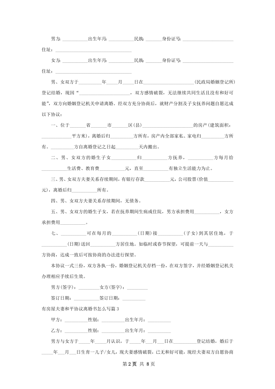 有房屋夫妻和平协议离婚书怎么写（通用6篇）.docx_第2页