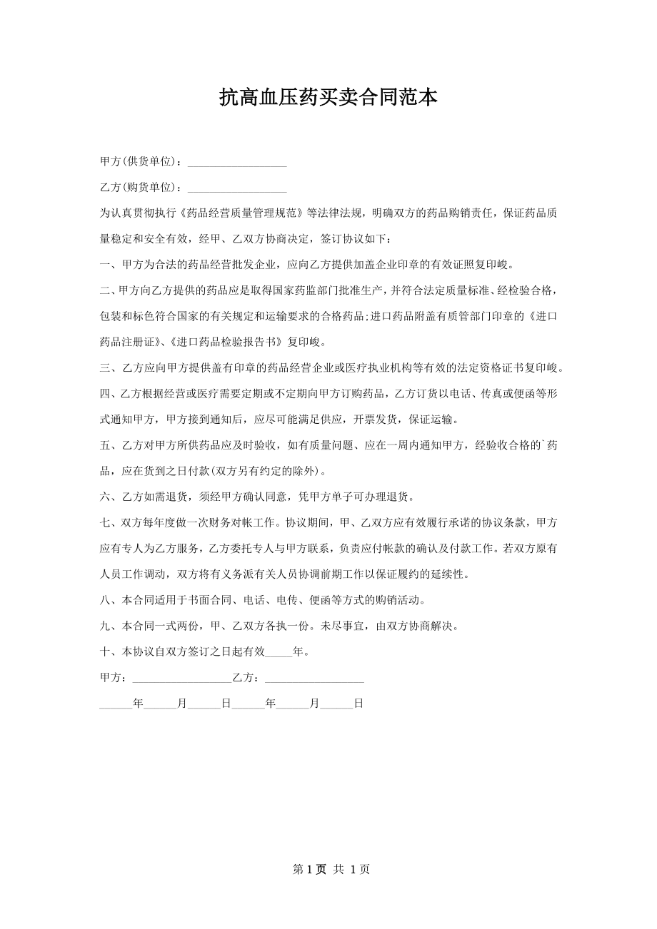 抗高血压药买卖合同范本.docx_第1页