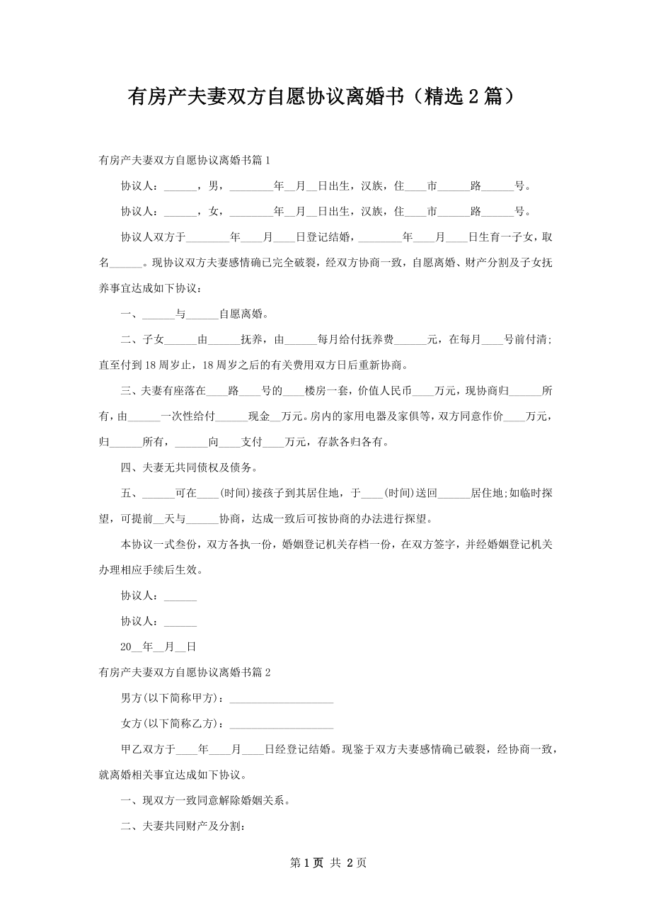 有房产夫妻双方自愿协议离婚书（精选2篇）.docx_第1页