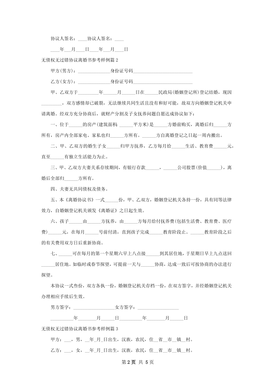 无债权无过错协议离婚书参考样例（7篇完整版）.docx_第2页