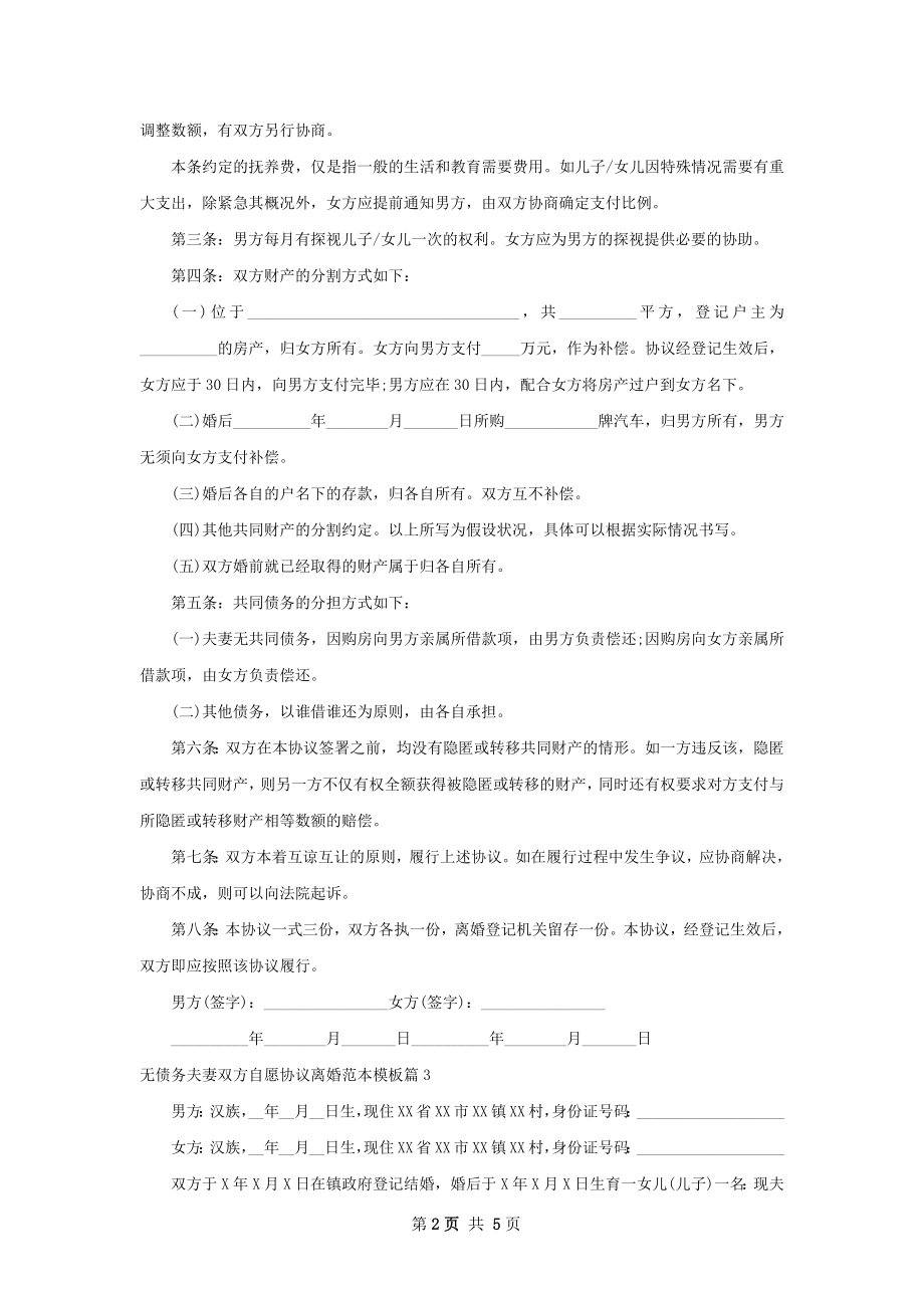 无债务夫妻双方自愿协议离婚范本模板（优质5篇）.docx_第2页