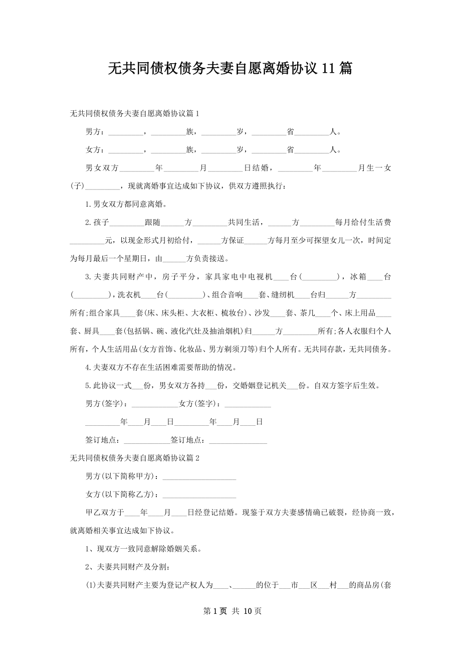 无共同债权债务夫妻自愿离婚协议11篇.docx_第1页