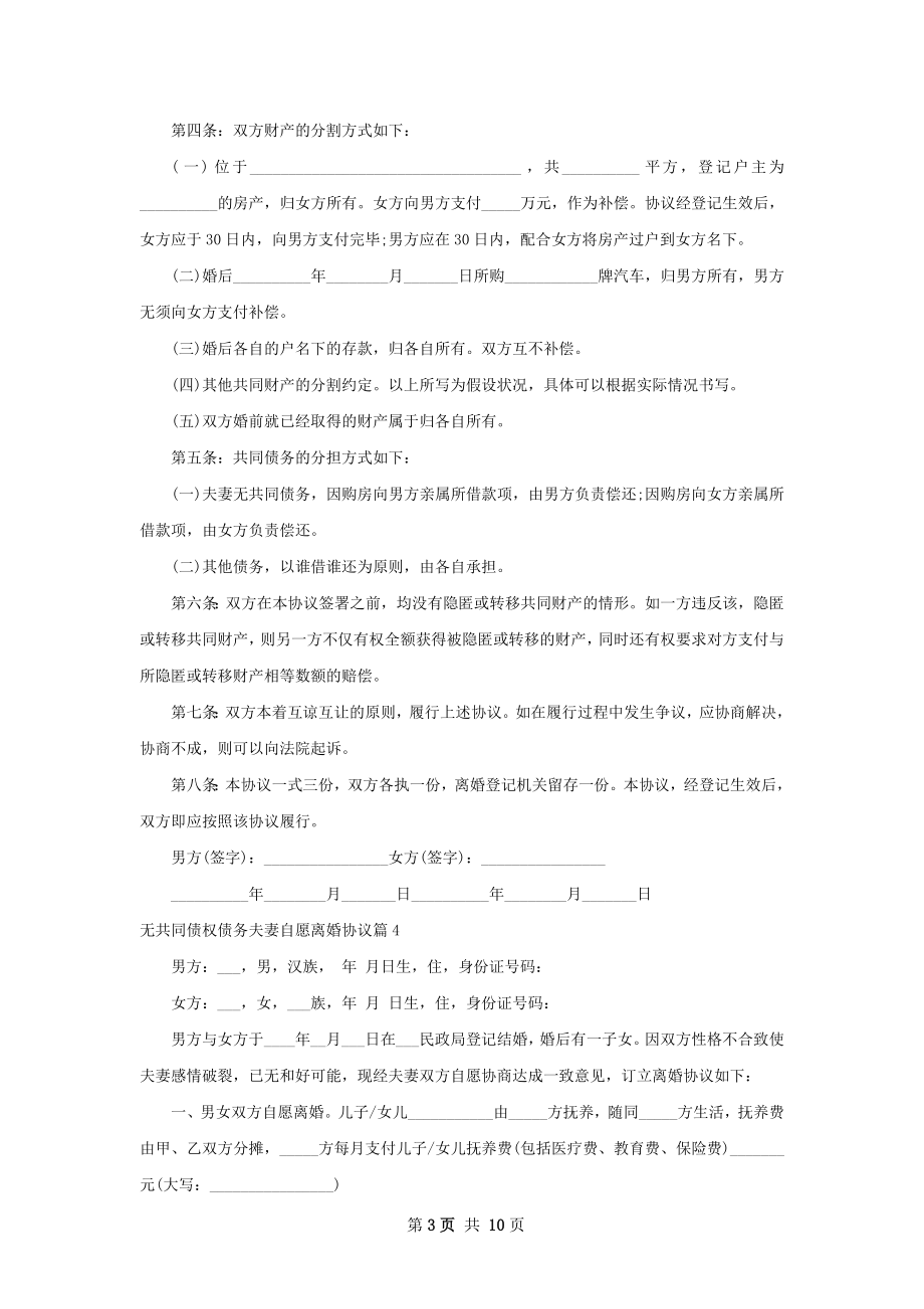 无共同债权债务夫妻自愿离婚协议11篇.docx_第3页