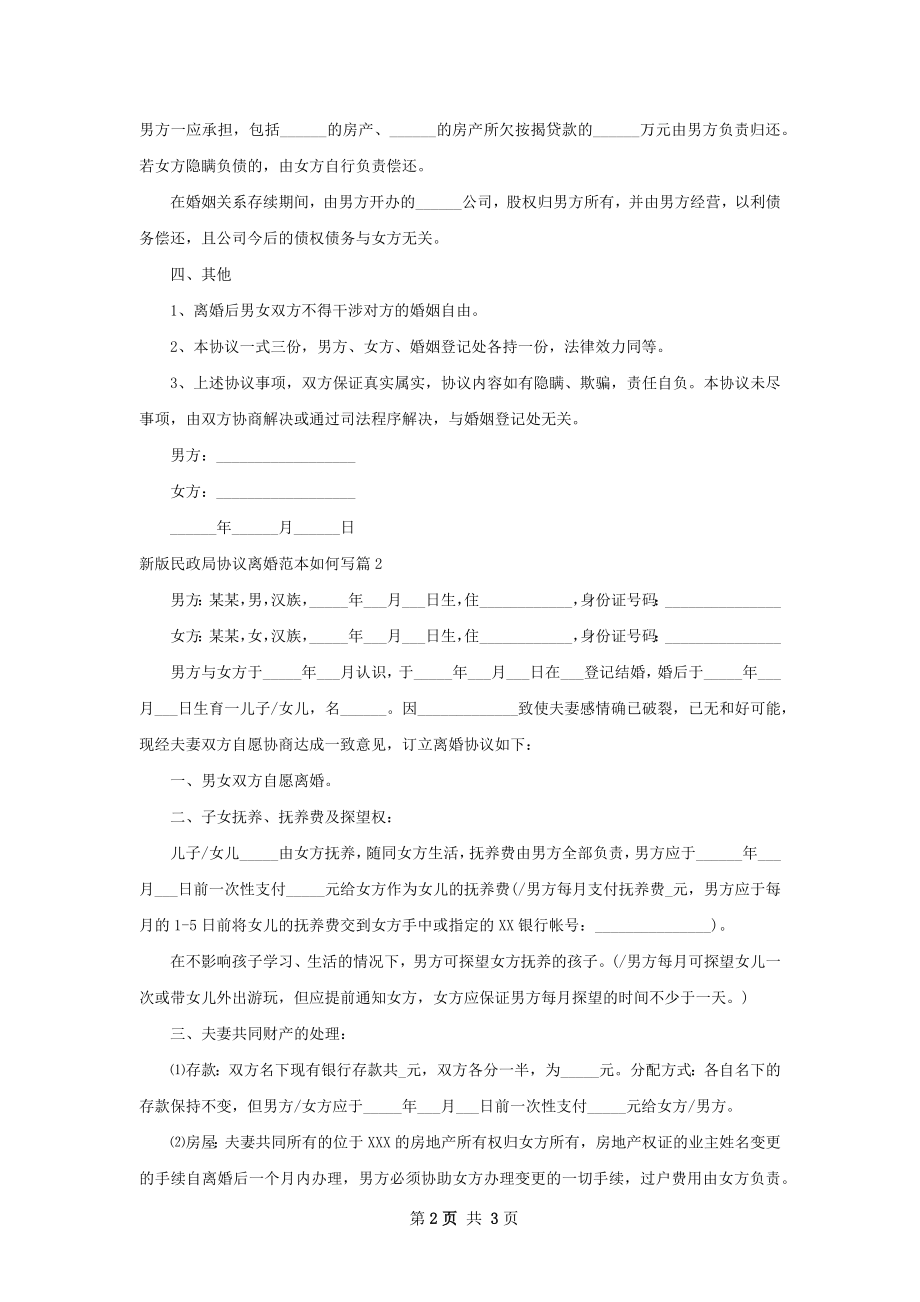 新版民政局协议离婚范本如何写（2篇集锦）.docx_第2页