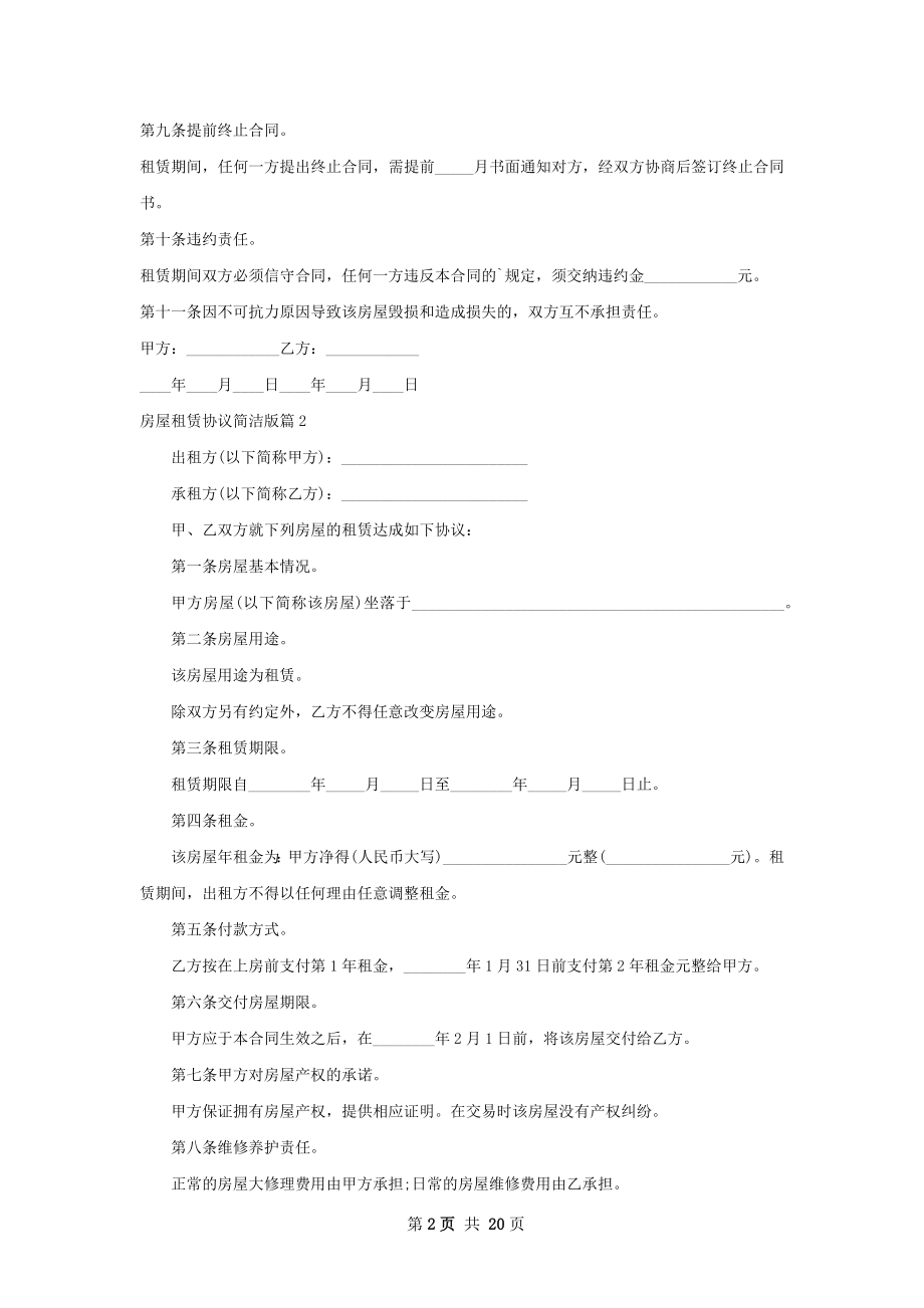 房屋租赁协议简洁版(11篇).docx_第2页