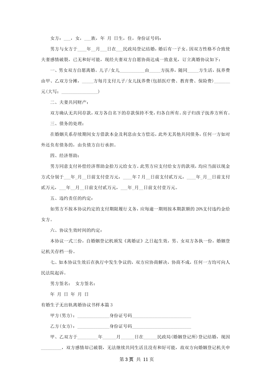 有婚生子无出轨离婚协议书样本（8篇标准版）.docx_第3页