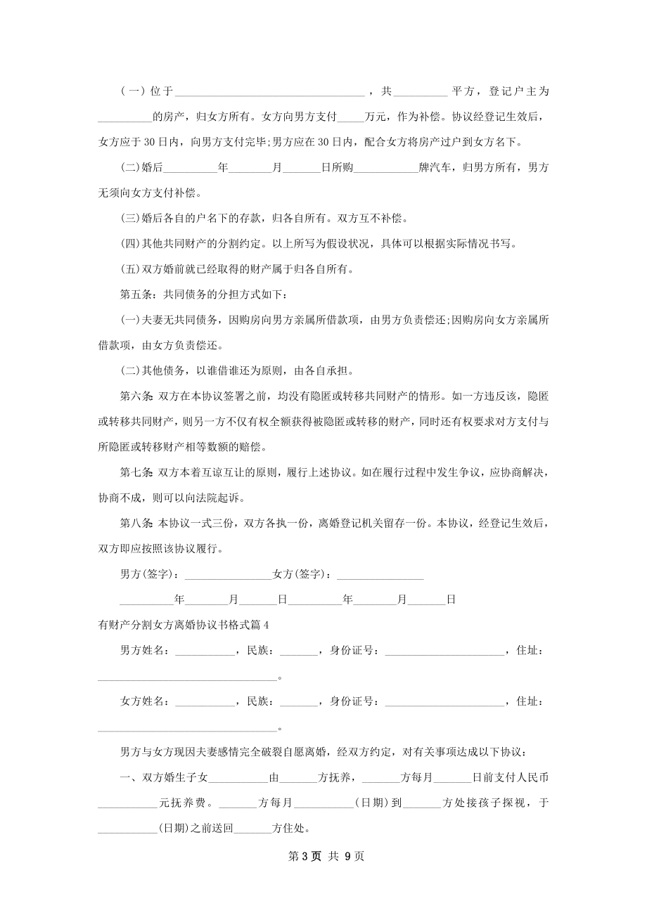 有财产分割女方离婚协议书格式（甄选8篇）.docx_第3页