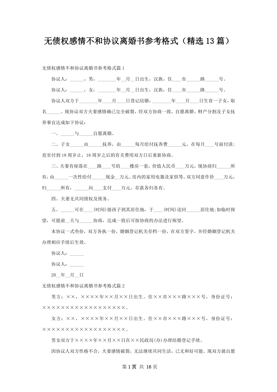 无债权感情不和协议离婚书参考格式（精选13篇）.docx_第1页