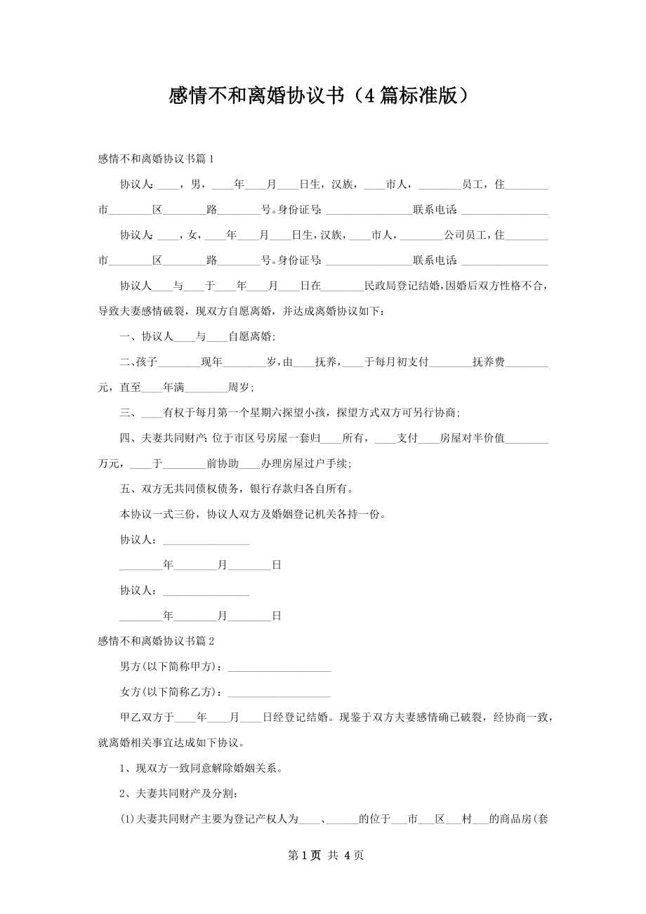 感情不和离婚协议书（4篇标准版）.docx_第1页