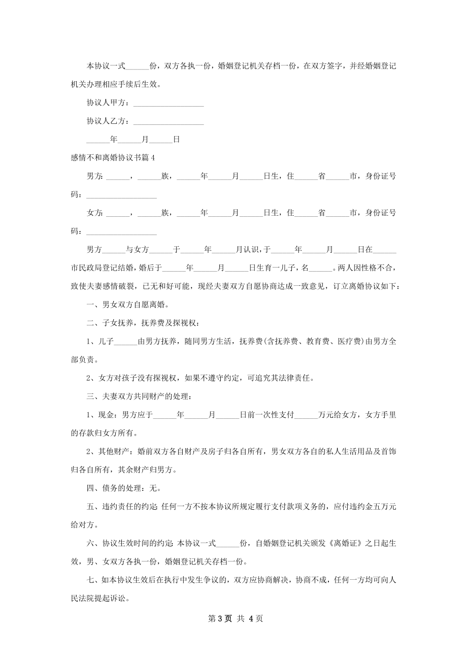 感情不和离婚协议书（4篇标准版）.docx_第3页