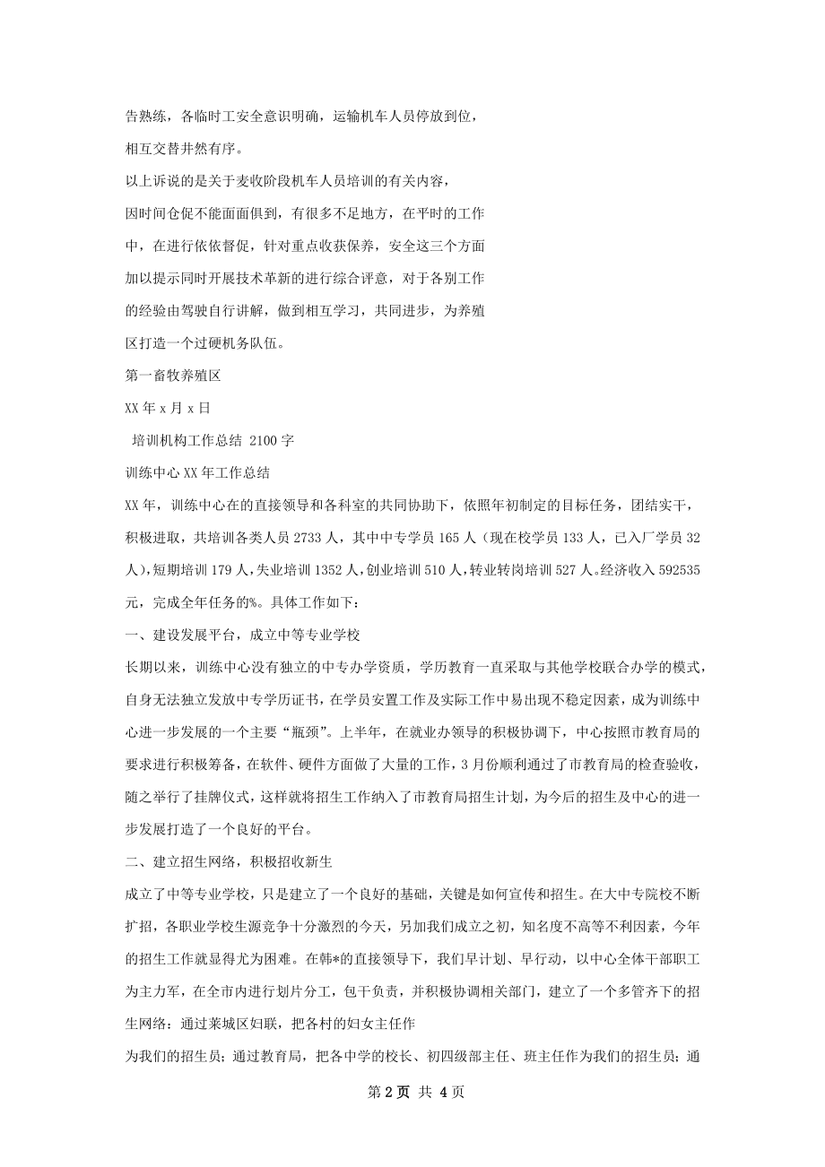 麦收阶段培训机务人员工作总结.docx_第2页