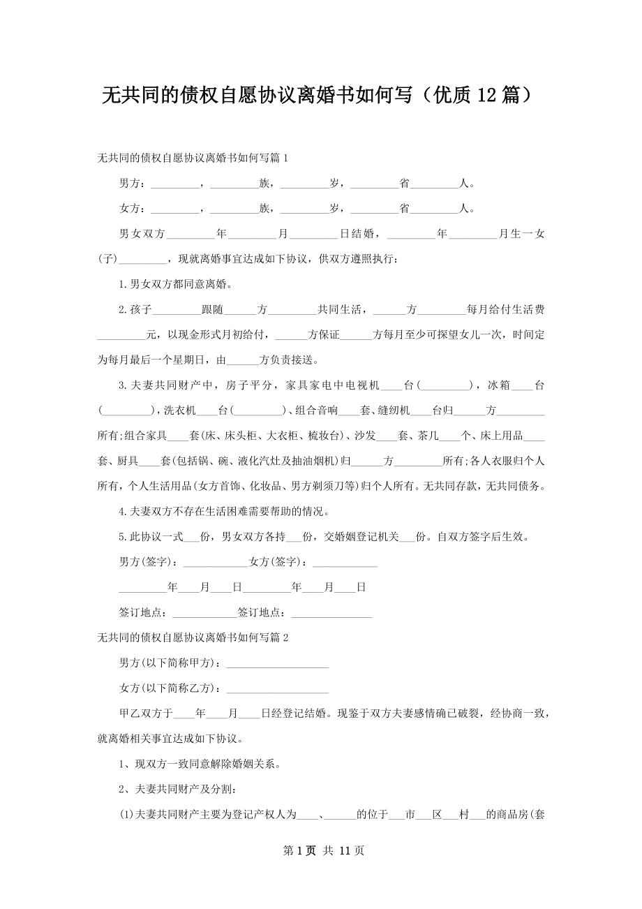 无共同的债权自愿协议离婚书如何写（优质12篇）.docx_第1页