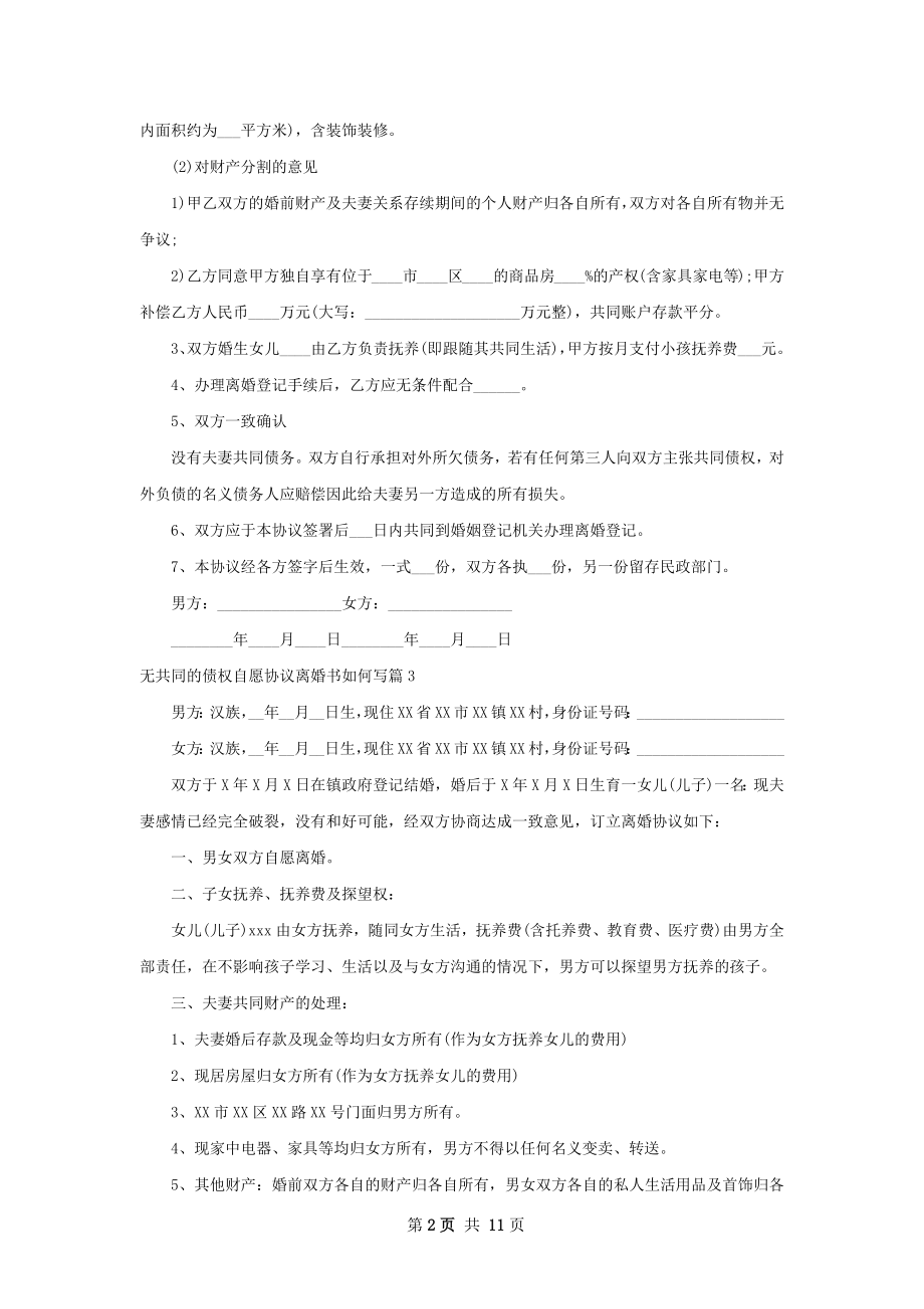 无共同的债权自愿协议离婚书如何写（优质12篇）.docx_第2页