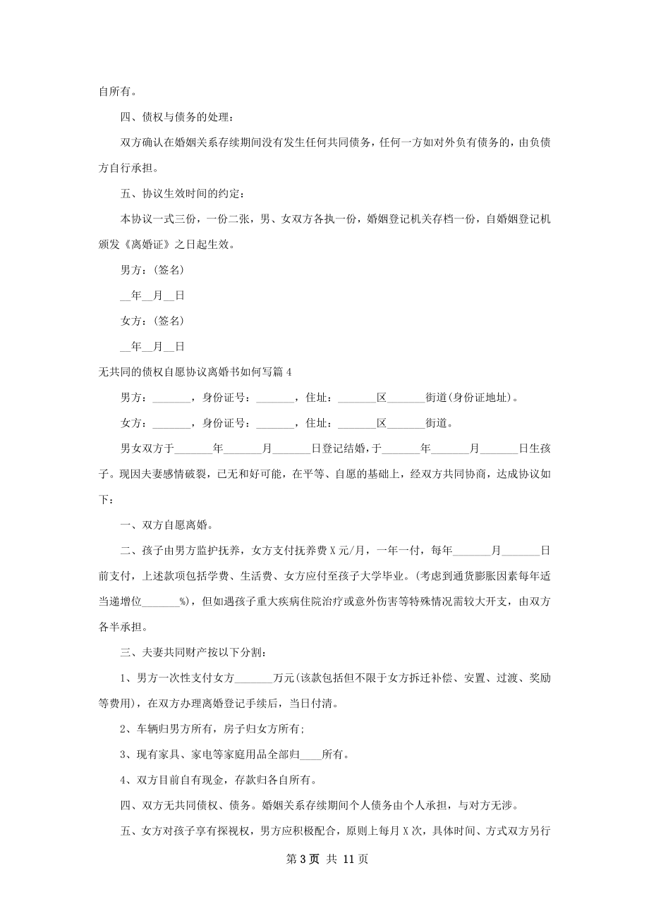 无共同的债权自愿协议离婚书如何写（优质12篇）.docx_第3页