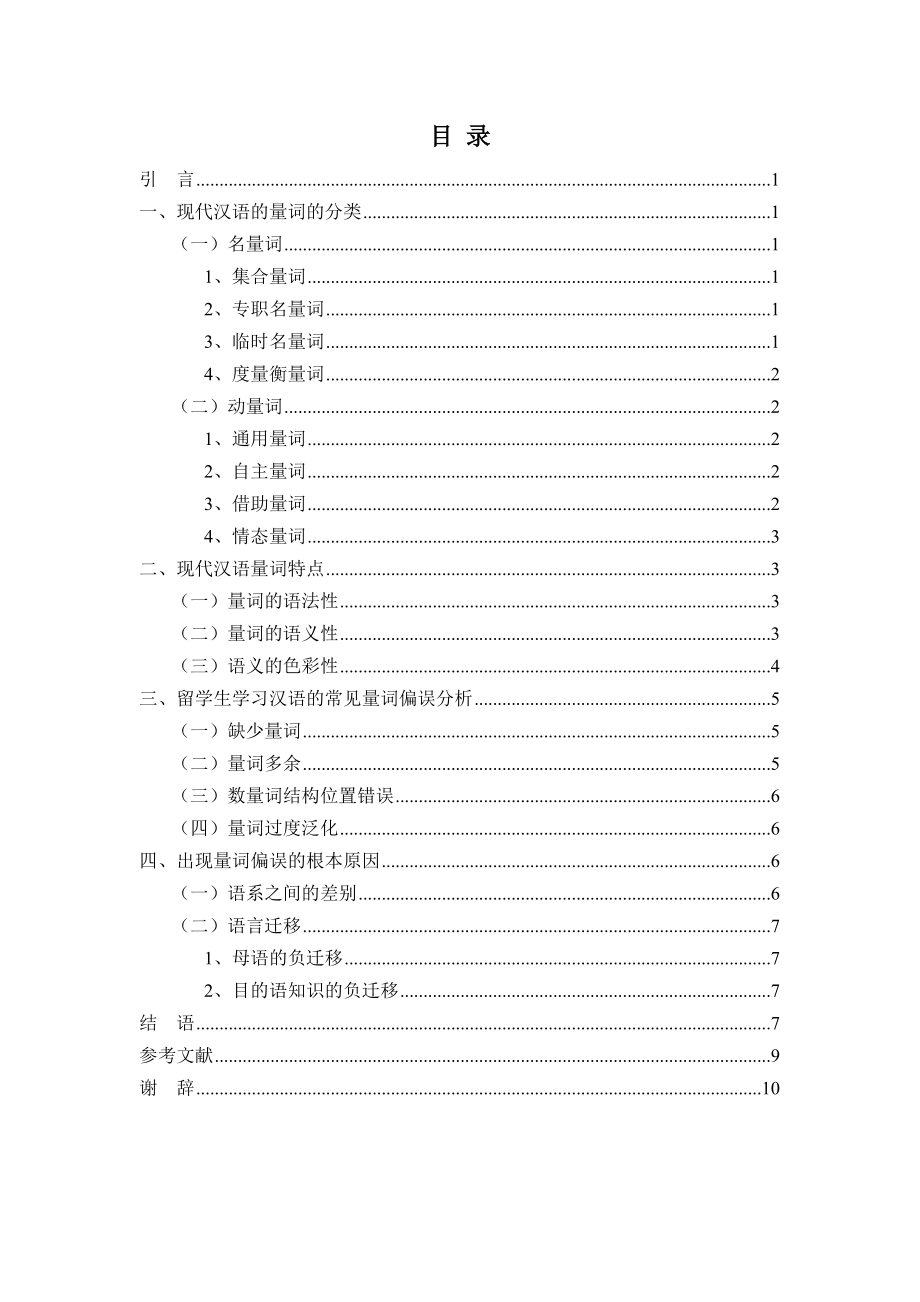 现代汉语量词——兼谈对汉外语量词教学毕业论文.doc_第2页