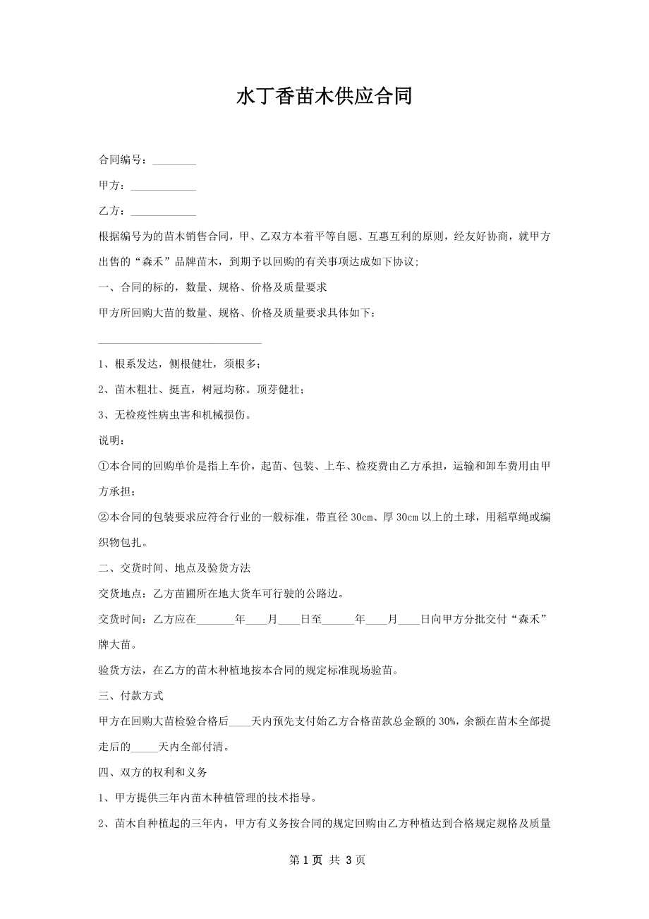 水丁香苗木供应合同.docx_第1页