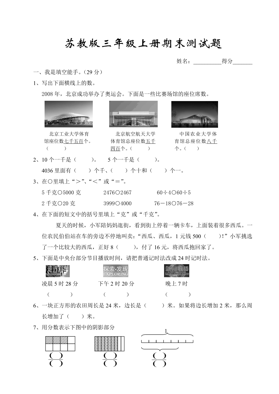 苏教版三级上册数学期末测试题.doc_第1页