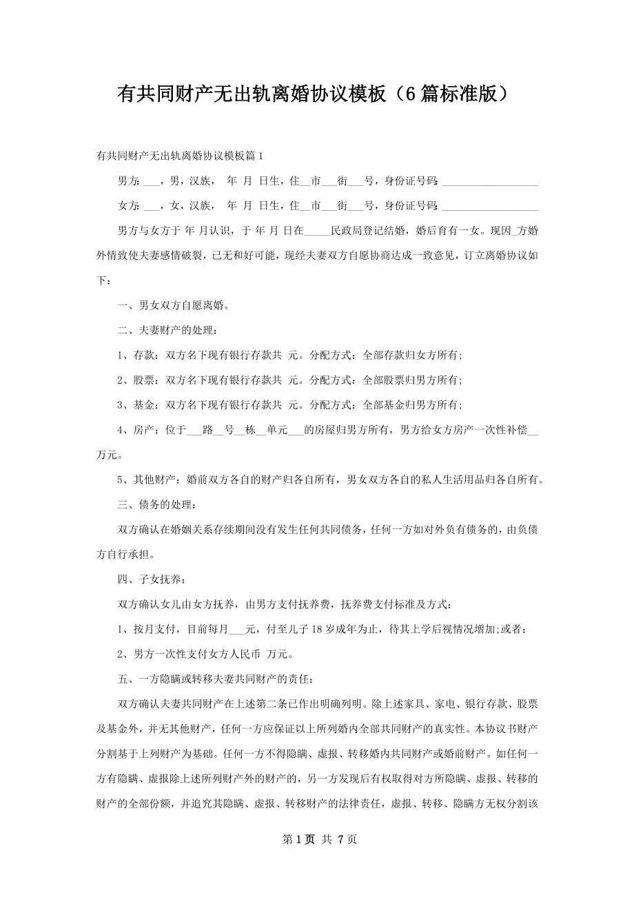 有共同财产无出轨离婚协议模板（6篇标准版）.docx_第1页