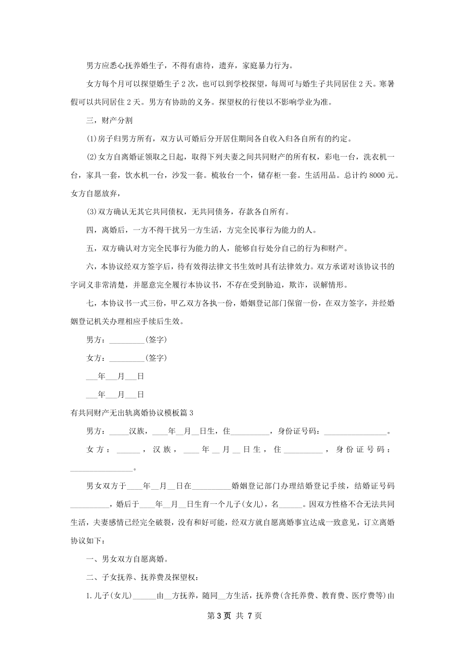 有共同财产无出轨离婚协议模板（6篇标准版）.docx_第3页