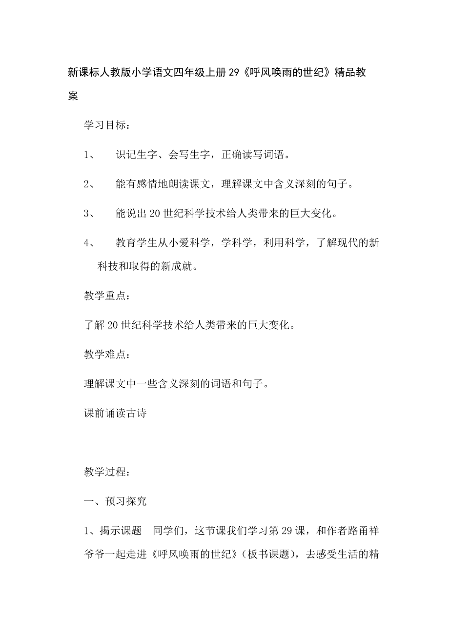 新课标人教版小学语文四级上册29《呼风唤雨的世纪》精品教案.doc_第1页