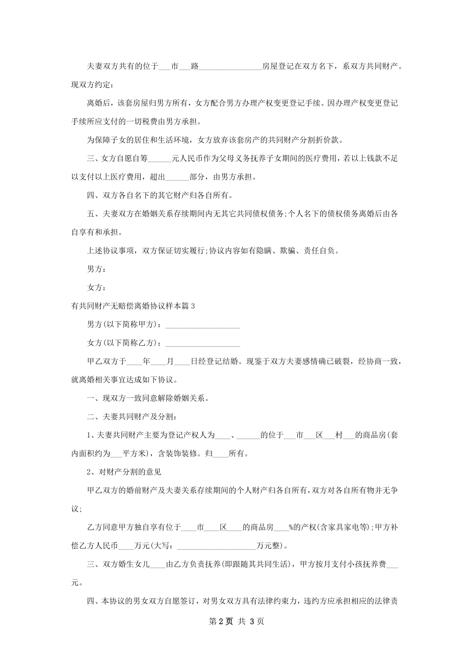 有共同财产无赔偿离婚协议样本（3篇集锦）.docx_第2页