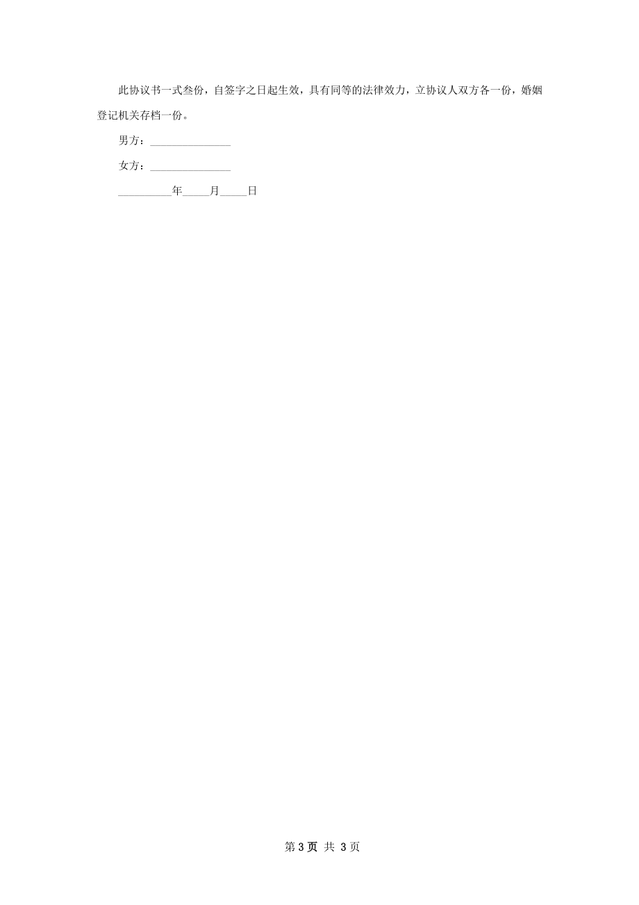 无债权男方协议离婚书格式（2篇标准版）.docx_第3页