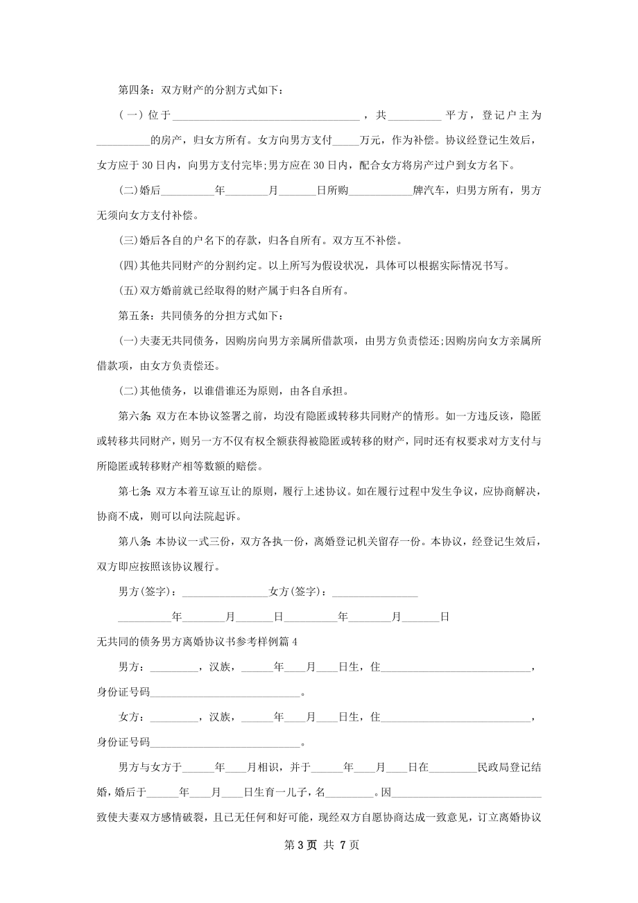 无共同的债务男方离婚协议书参考样例5篇.docx_第3页