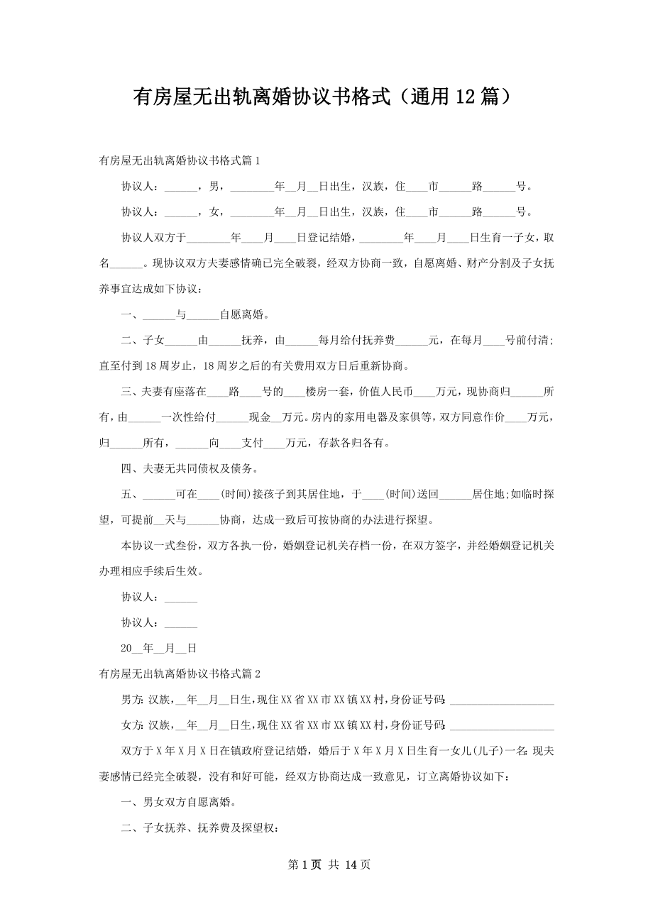 有房屋无出轨离婚协议书格式（通用12篇）.docx_第1页