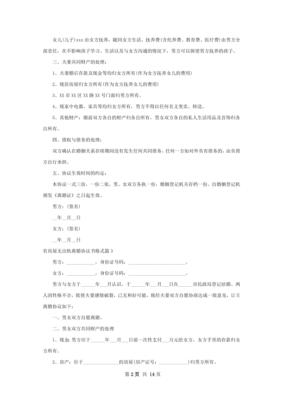 有房屋无出轨离婚协议书格式（通用12篇）.docx_第2页