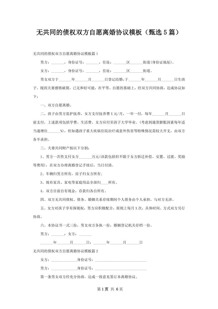 无共同的债权双方自愿离婚协议模板（甄选5篇）.docx_第1页