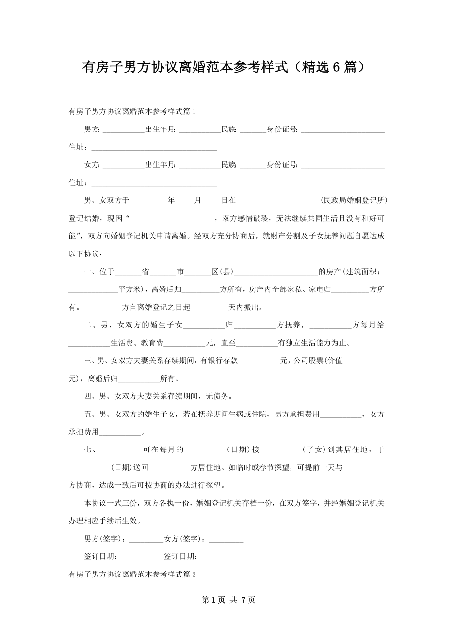 有房子男方协议离婚范本参考样式（精选6篇）.docx_第1页