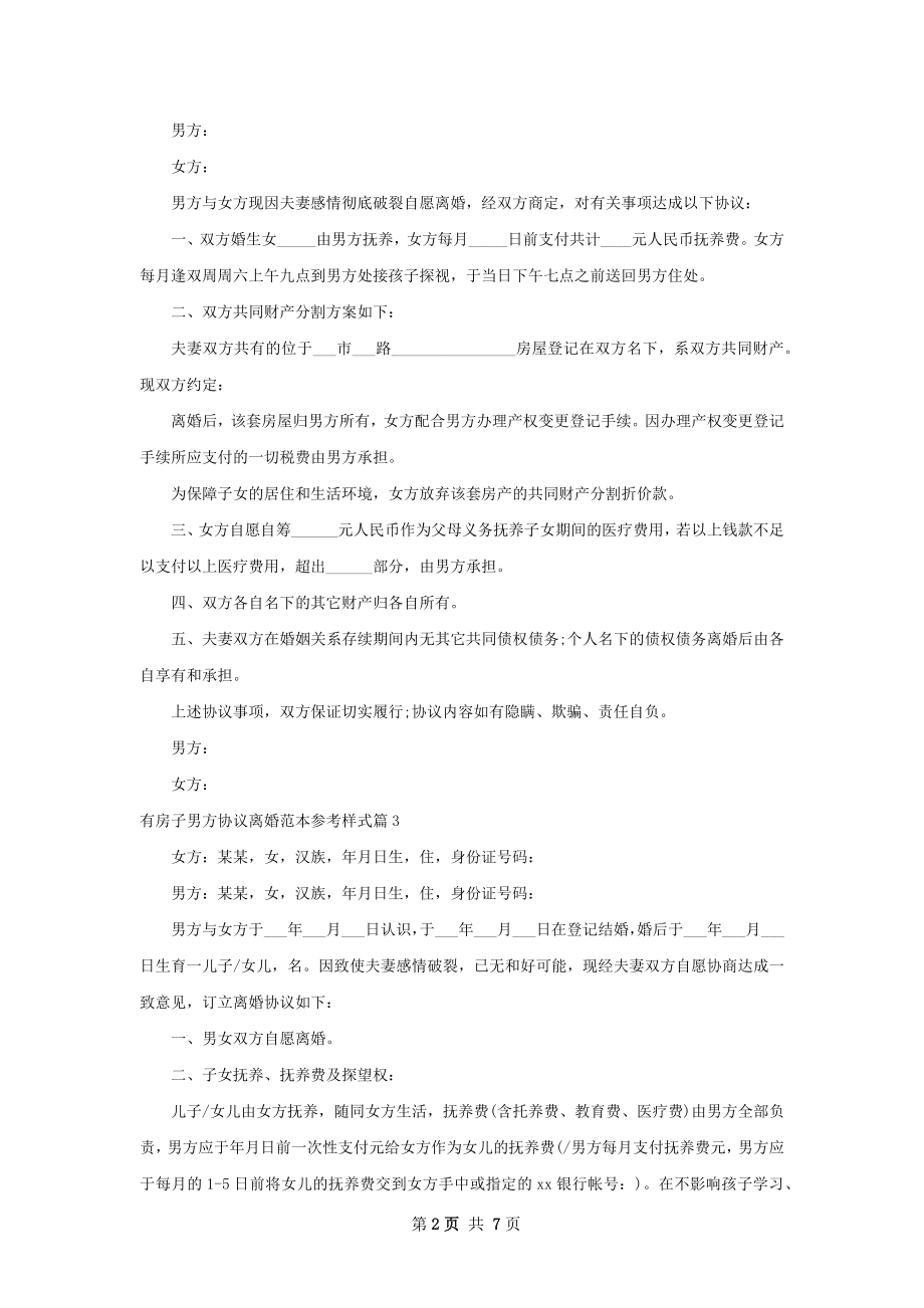 有房子男方协议离婚范本参考样式（精选6篇）.docx_第2页